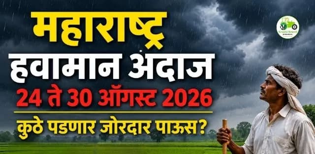 महाराष्ट्रातील हवामानाचा सविस्तर अंदाज : २४ ते ३० ऑगस्टदरम्यान कुठे किती पाऊस?