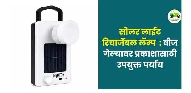 वीज गेल्यावर प्रकाशासाठी उपयुक्त पर्याय
