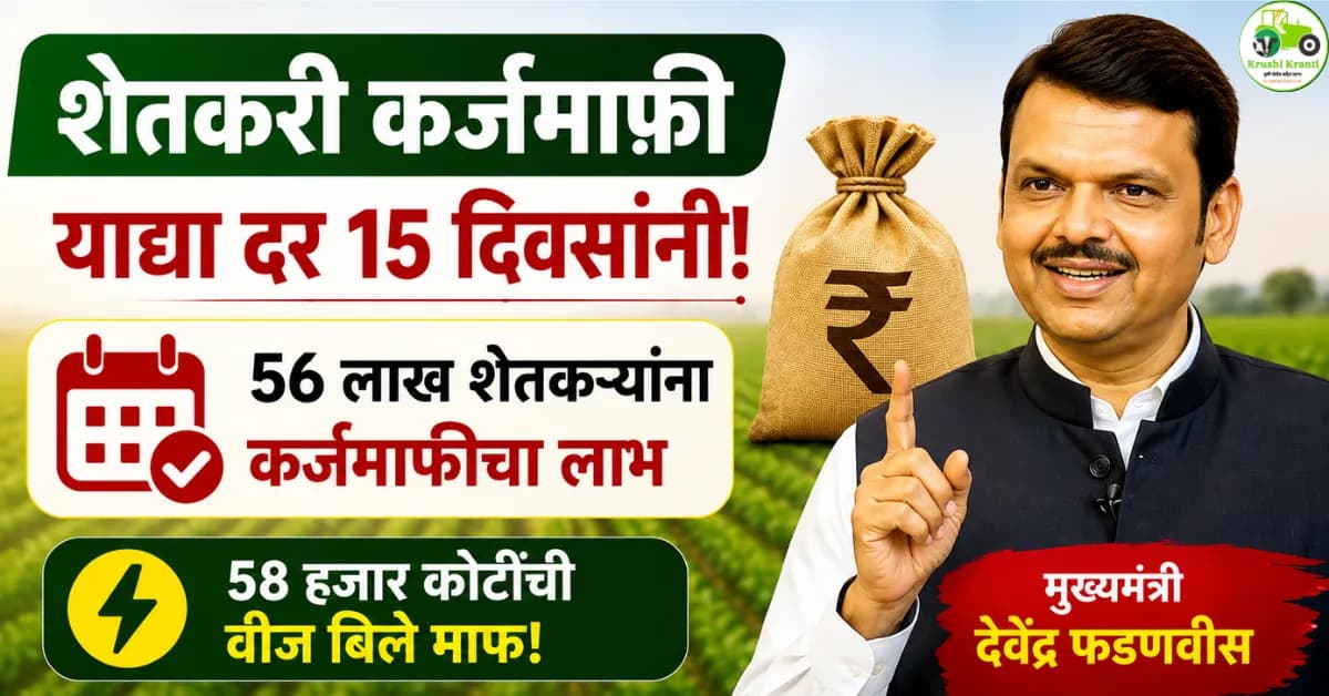 शेतकरी कर्जमाफीच्या याद्या दर १५ दिवसांनी; ५६ लाख शेतकऱ्यांना मिळणार लाभ