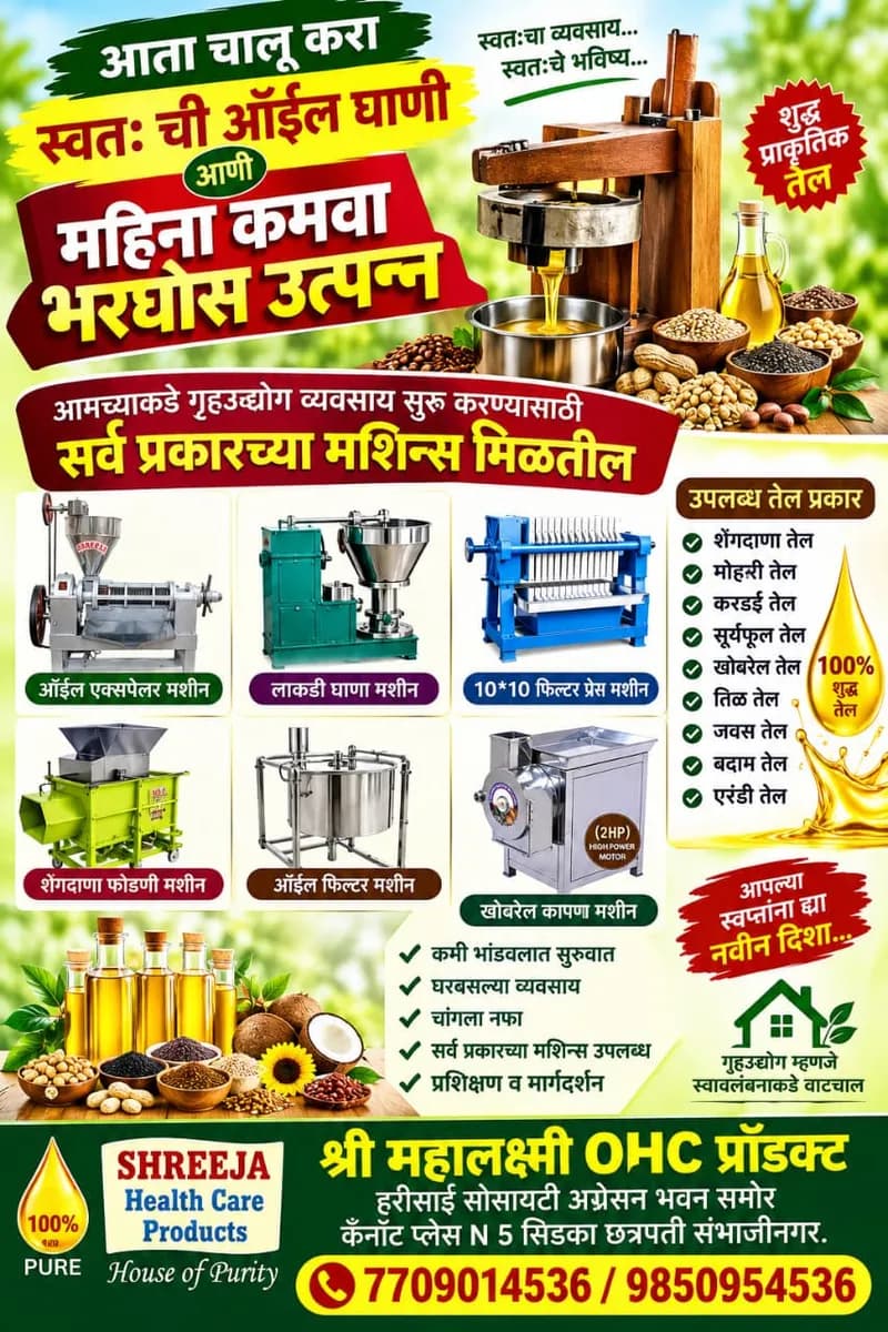 अल्प भांडवलात सुरू करा ऑइल मिल व्यवसाय