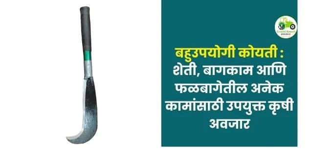 शेती, बागकाम आणि फळबागेतील अनेक कामांसाठी उपयुक्त कृषी अवजार