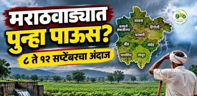 मराठवाड्यात पुन्हा पावसाचा जोर वाढणार? ८ ते १२ सप्टेंबरचा हवामान अंदाज