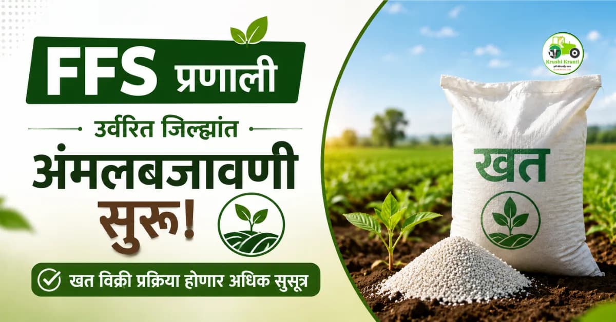 खत विक्रीत मोठा बदल! महाराष्ट्रातील उर्वरित जिल्ह्यांत FFS प्रणालीची अंमलबजावणी