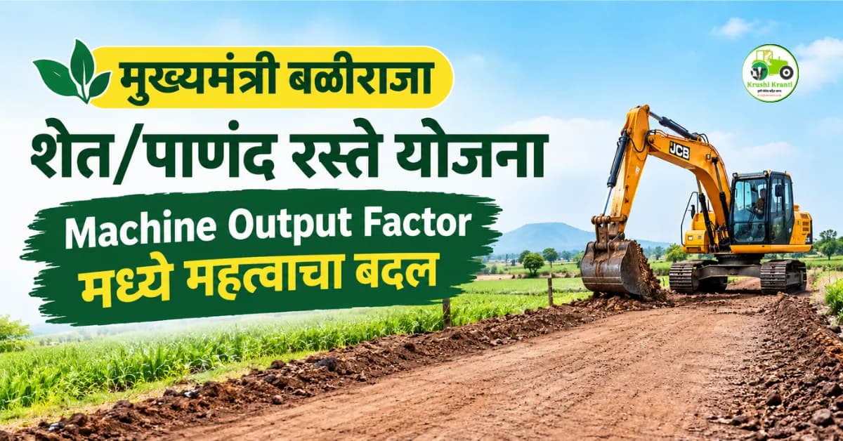 मुख्यमंत्री बळीराजा शेत/पाणंद रस्ते योजना: Machine Output Factor मध्ये महत्त्वाचा बदल