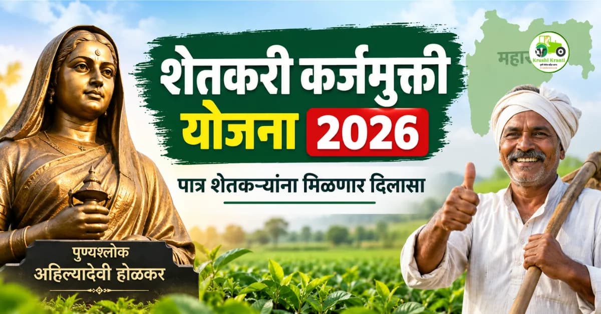 अहिल्यादेवी होळकर शेतकरी कर्जमुक्ती योजना 2026: पात्र शेतकऱ्यांना लाभाचा मोठा निर्णय