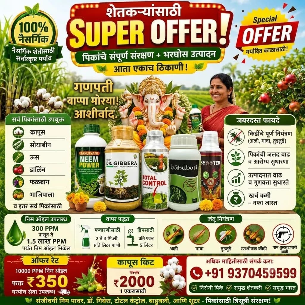 शेतकऱ्यांसाठी निम ऑइल ऑफर ₹350 | कापूस किट ₹2000 | पिक संरक्षण उपाय