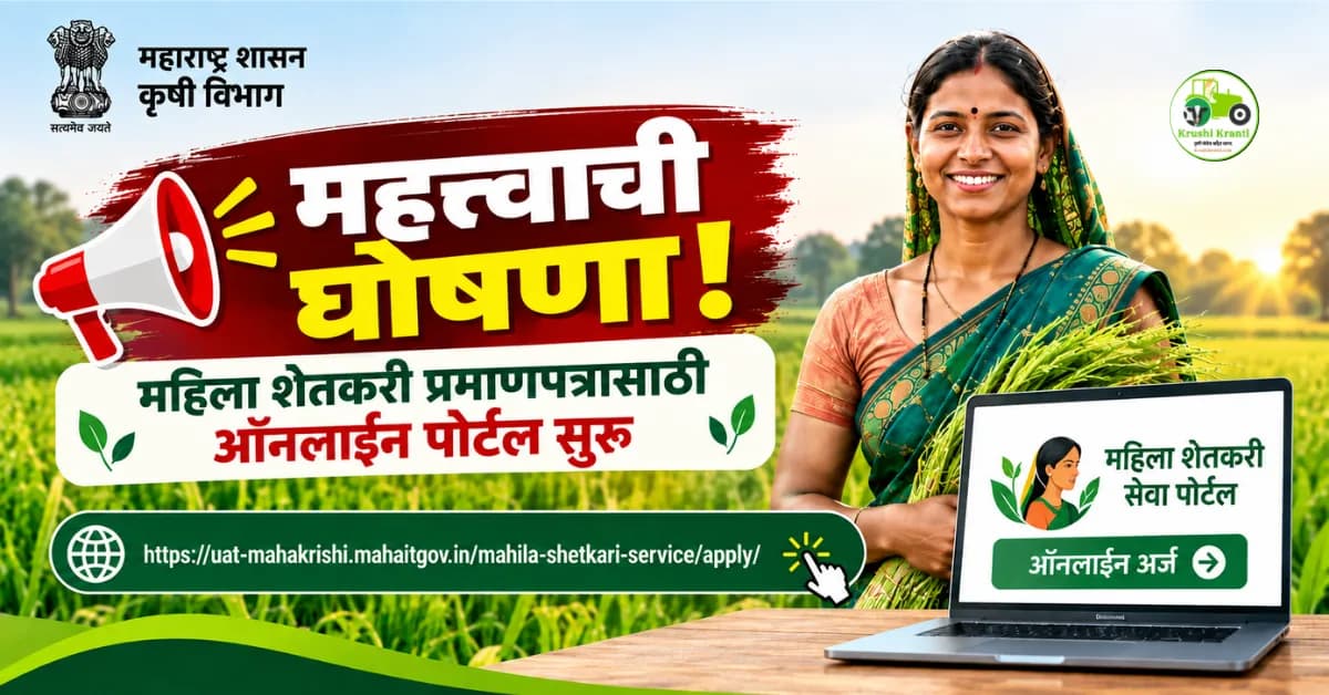 महाराष्ट्र महिला शेतकरी प्रमाणपत्र २०२६ : ऑनलाइन अर्ज पोर्टल सुरू