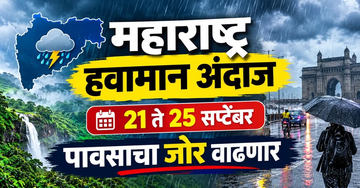 महाराष्ट्रात पुन्हा पावसाचा जोर! 21 ते 25 सप्टेंबर हवामान अंदाज