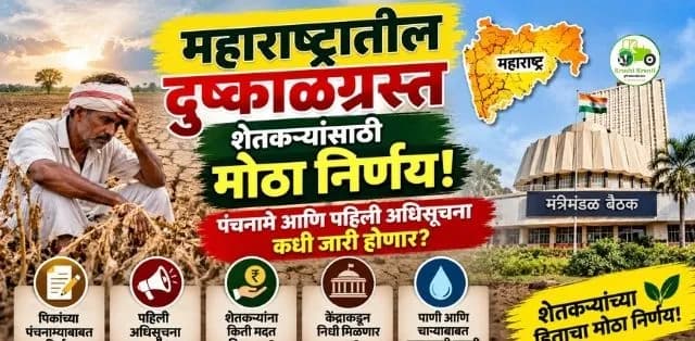 महाराष्ट्रातील दुष्काळसदृश परिस्थितीवर सरकारचा मोठा निर्णय; पंचनामे आणि मदतीबाबत महत्त्वाची माहिती