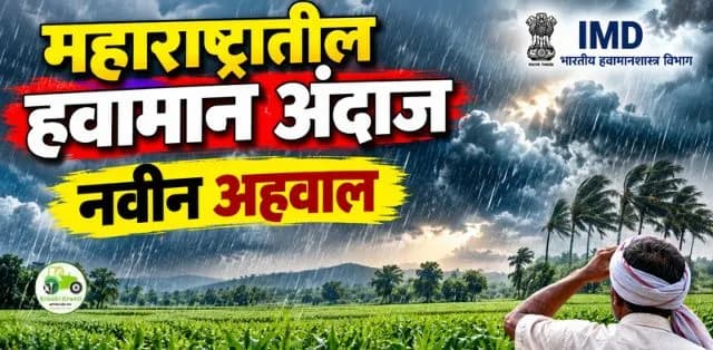 महाराष्ट्रातील हवामान आणि IMD चा नवीन अहवाल: एक महत्त्वपूर्ण विश्लेषण
