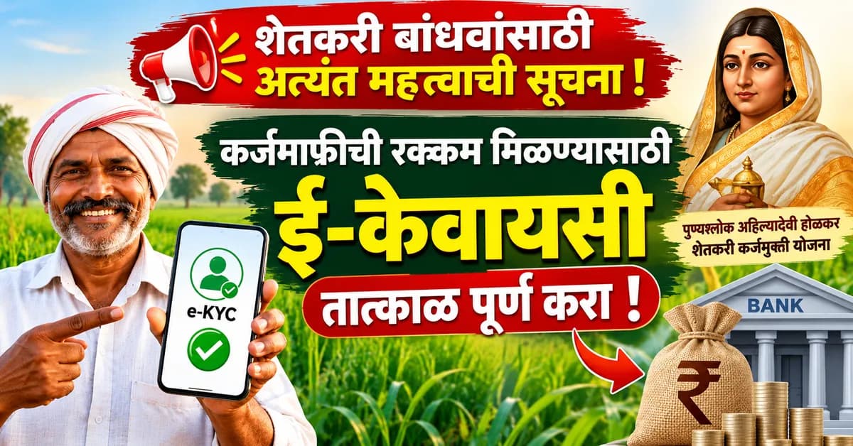 शेतकरी कर्जमाफीसाठी ई-केवायसी तात्काळ पूर्ण करा; १-२ दिवसांत रक्कम मिळण्याची शक्यता