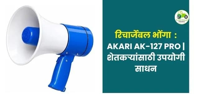 शेतकऱ्यांसाठी उपयोगी साधन