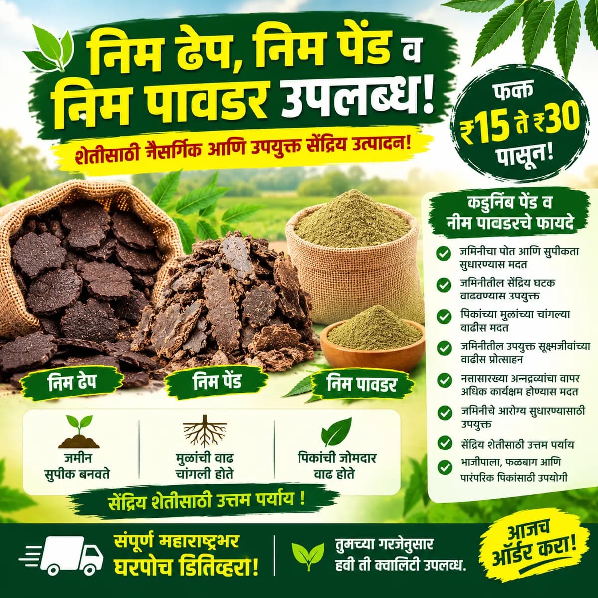 निम ढेप, निम पेंड व निम पावडर उपलब्ध