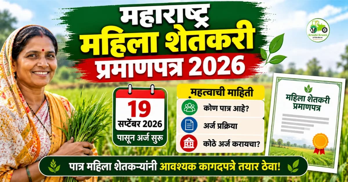 महाराष्ट्र महिला शेतकरी प्रमाणपत्र 2026: पात्रता, अर्ज प्रक्रिया व महत्त्वाची माहिती