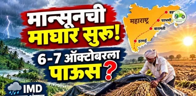 महाराष्ट्रात मान्सूनची माघार सुरू;६-७ ऑक्टोबरला काही भागांत पावसाची शक्यता, IMDचा अंदाज