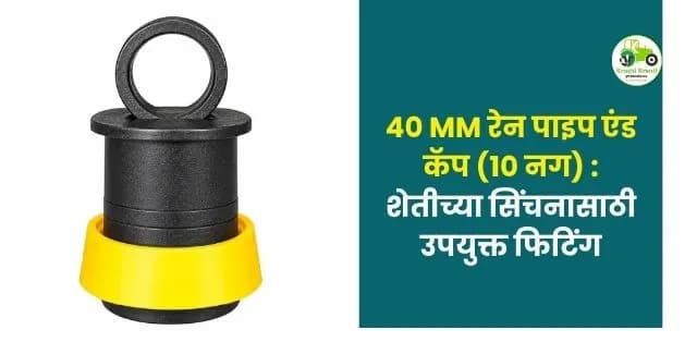 शेतीच्या सिंचनासाठी उपयुक्त फिटिंग