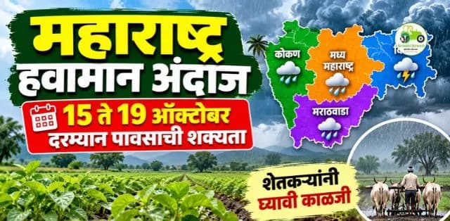 महाराष्ट्र हवामान अंदाज: १५ ते १९ ऑक्टोबरदरम्यान पावसाची शक्यता; शेतकऱ्यांनी पिकांची काळजी घ्यावी