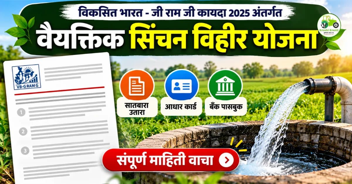वैयक्तिक सिंचन विहीर योजनेसाठी आवश्यक कागदपत्रे व अर्ज प्रक्रिया; जाणून घ्या संपूर्ण माहिती