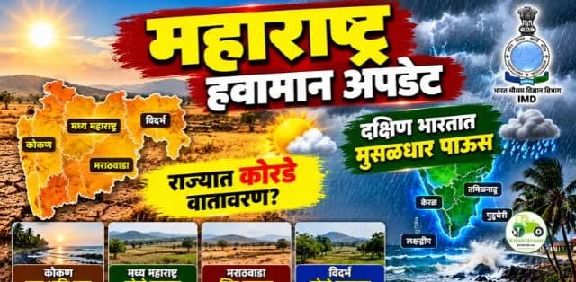 महाराष्ट्र हवामान अपडेट: राज्यात कोरडे वातावरण, दक्षिण भारतात मुसळधार पावसाचा अंदाज