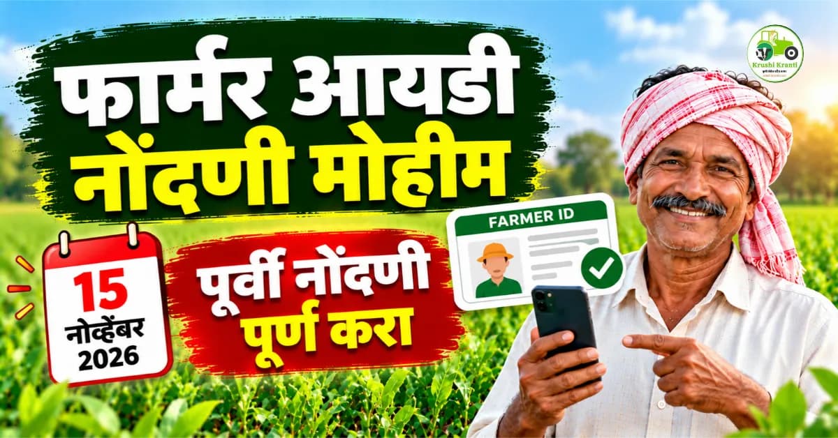 फार्मर आयडी नोंदणी 2026: शेतकऱ्यांसाठी महत्त्वाची अपडेट