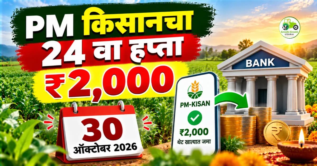 24 वा हप्ता 30 ऑक्टोबरला! शेतकऱ्यांच्या खात्यात जमा होणार ₹2,000