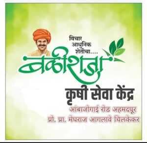 बळीराजा कृषी सेवा केंद्र