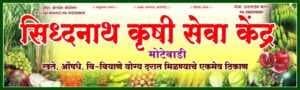 सिद्धनाथ कृषी सेवा केंद्र मोटेवाडी