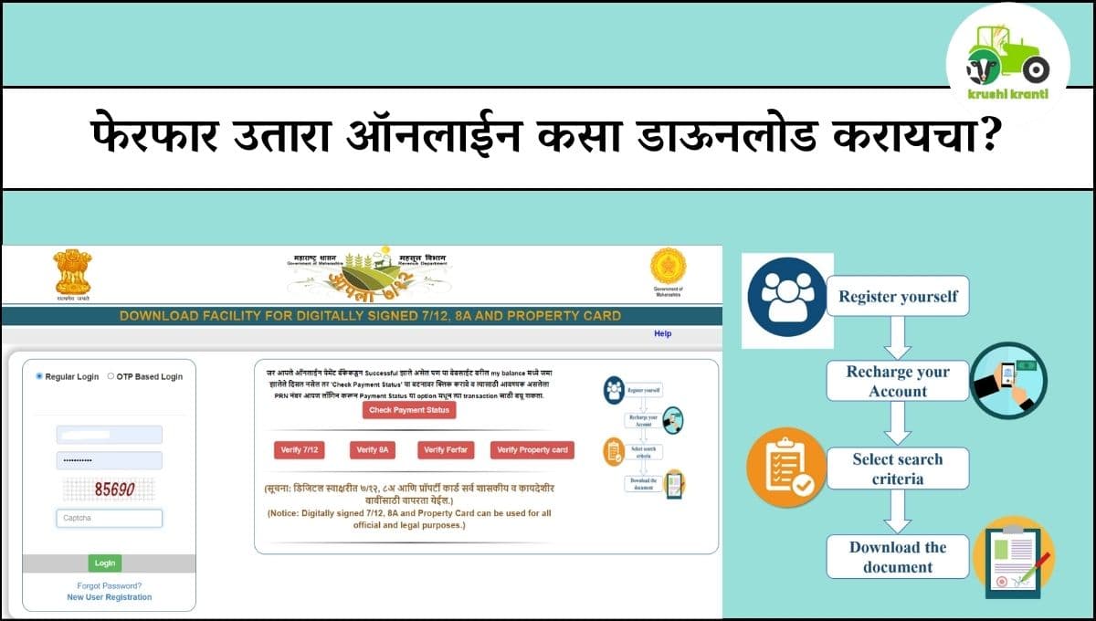 फेरफार उतारा ऑनलाईन कसा डाऊनलोड करायचा?