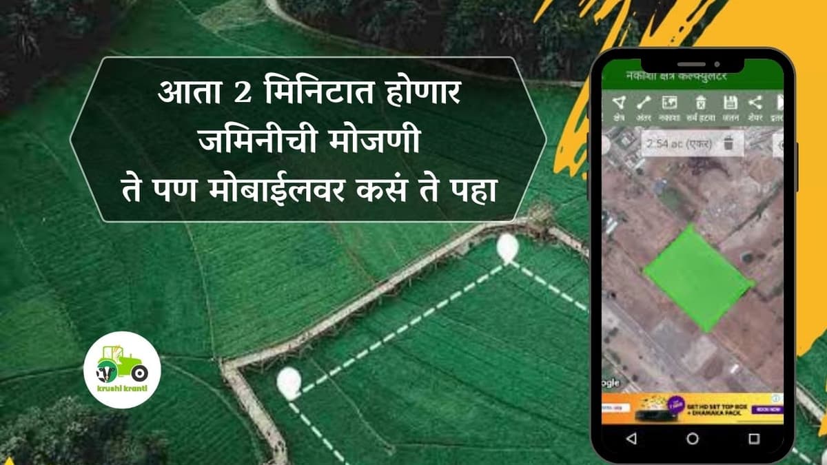 Land report : आता 2 मिनिटात होणार जमिनीची मोजणी, ते पण मोबाईलवर कसं ते पहा