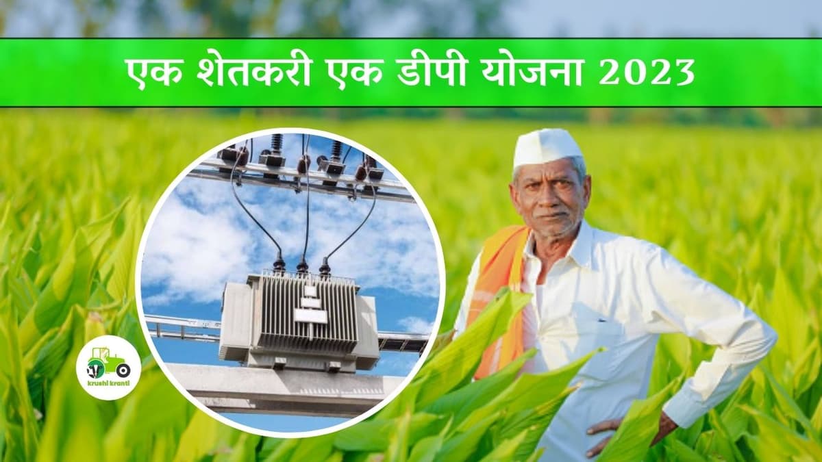 Sheti Yojana : एक शेतकरी एक डीपी योजना 2023