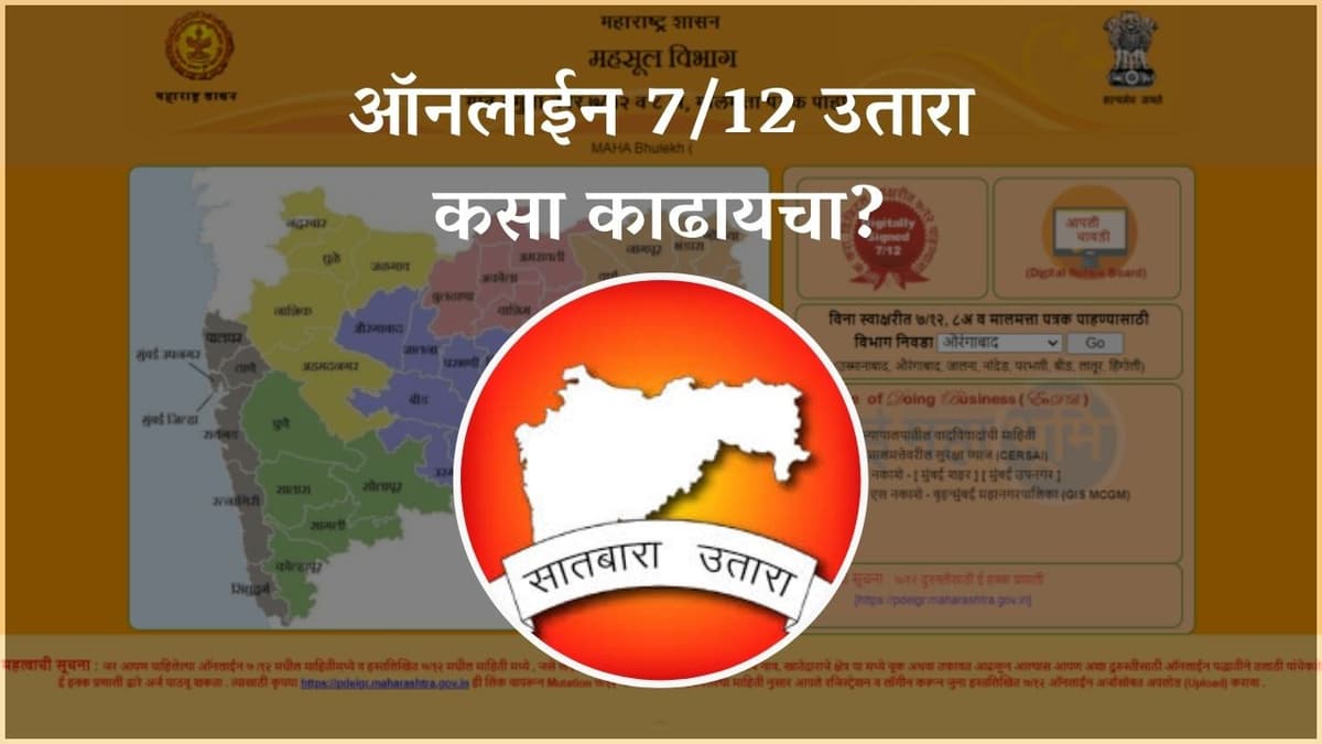 online satbara : ऑनलाईन 7/12 उतारा कसा काढायचा