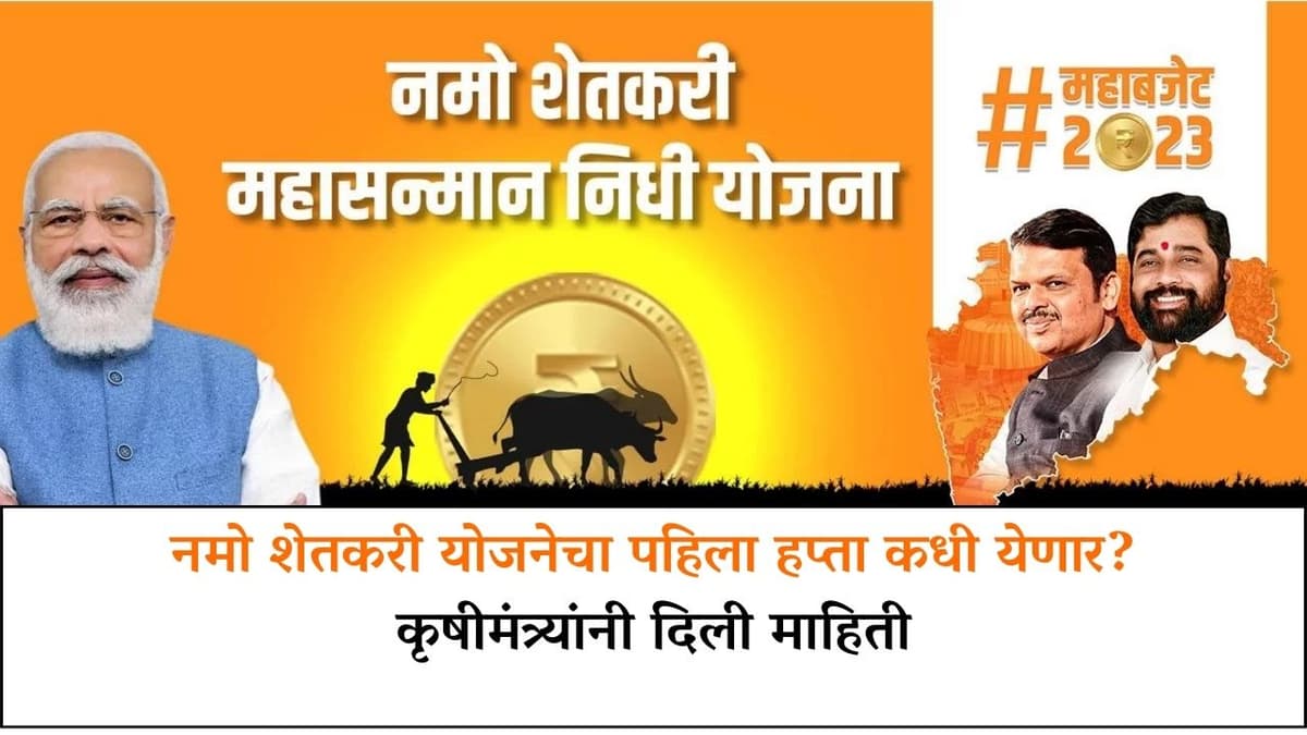 Namo shetkari : नमो शेतकरी योजनेचा पहिला हप्ता कधी येणार?