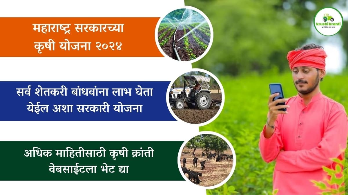 महाराष्ट्र सरकारच्या कृषि योजना 2024