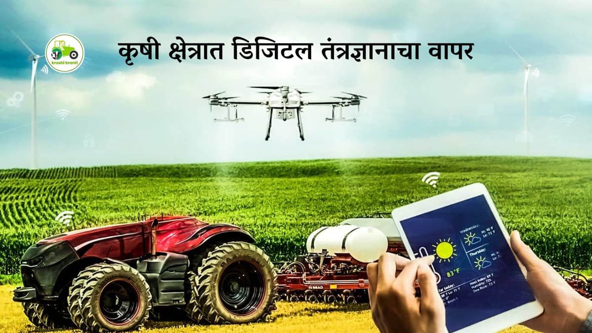 कृषी क्षेत्रात डिजिटल तंत्रज्ञानाचा वापर करा