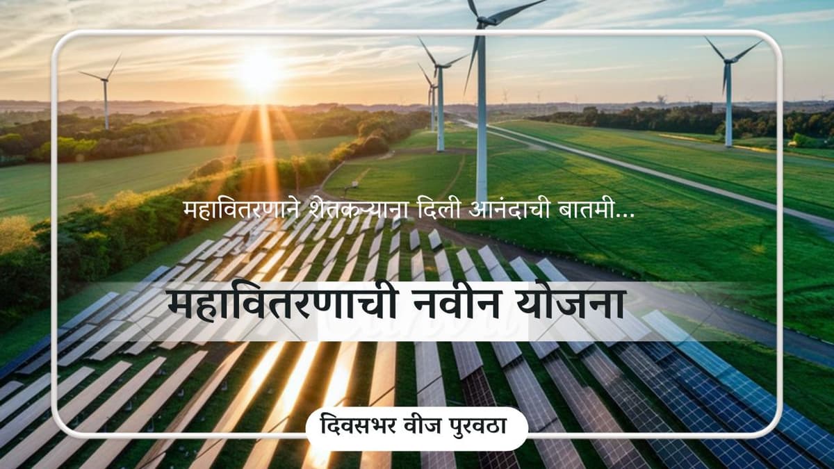 मुख्यमंत्री एकनाथ शिंदे यांची सौर कृषी वाहन योजना