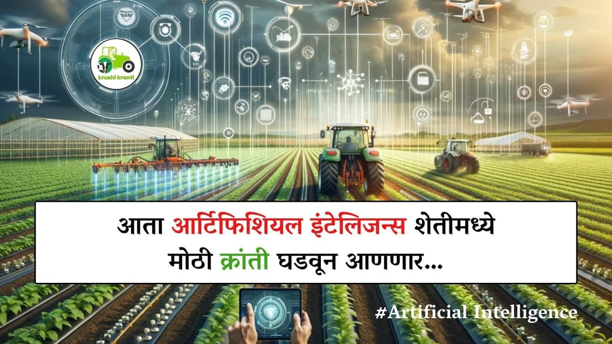 Artificial Intelligence : आता आर्टिफिशियल इंटेलिजन्स शेतीमध्ये मोठी क्रांती घडवून आणणार…