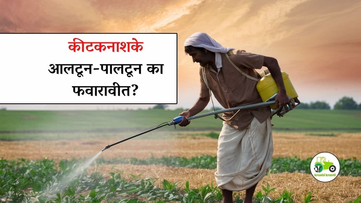 कीटकनाशके आलटून-पालटून का फवारावीत? जाणून घ्या सविस्तर माहिती..