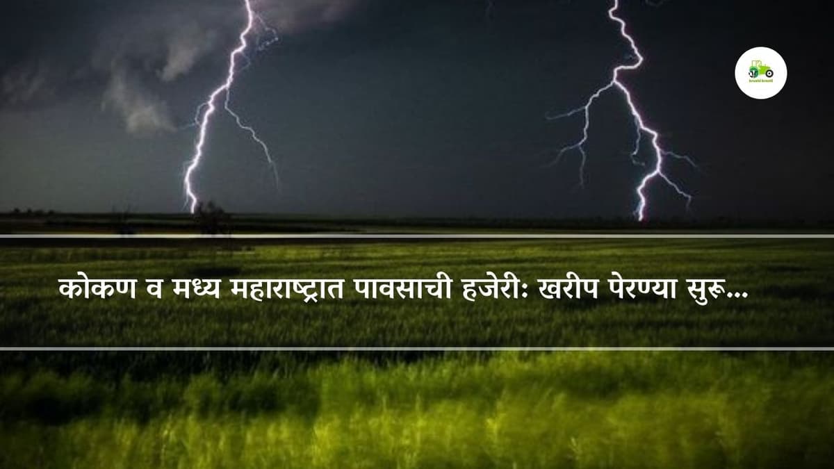 कोकण व मध्य महाराष्ट्रात पावसाची हजेरी: खरीप पेरण्या सुरू…