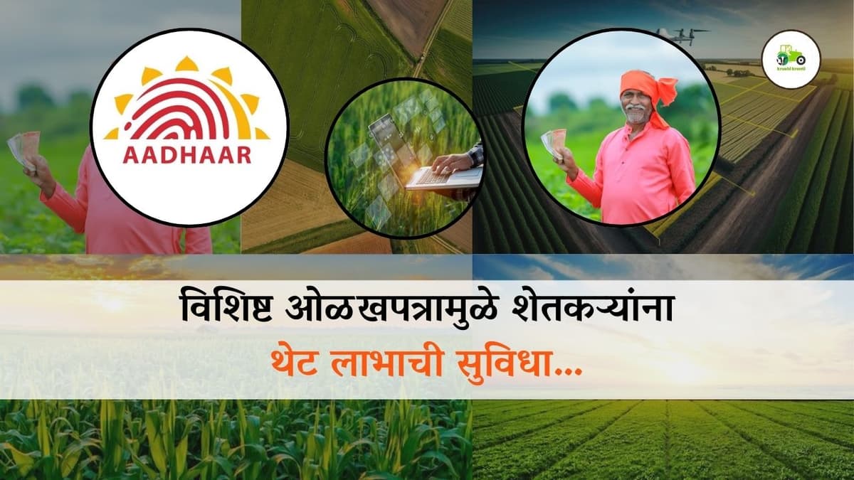 विशिष्ट ओळखपत्रामुळे शेतकऱ्यांना थेट लाभाची सुविधा…