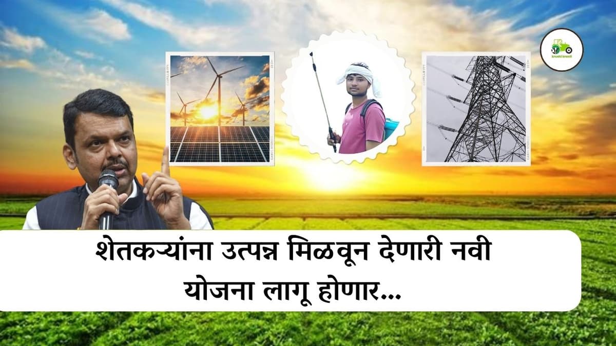 शेतकऱ्यांना उत्पन्न मिळवून देणारी नवी योजना लागू होणार…