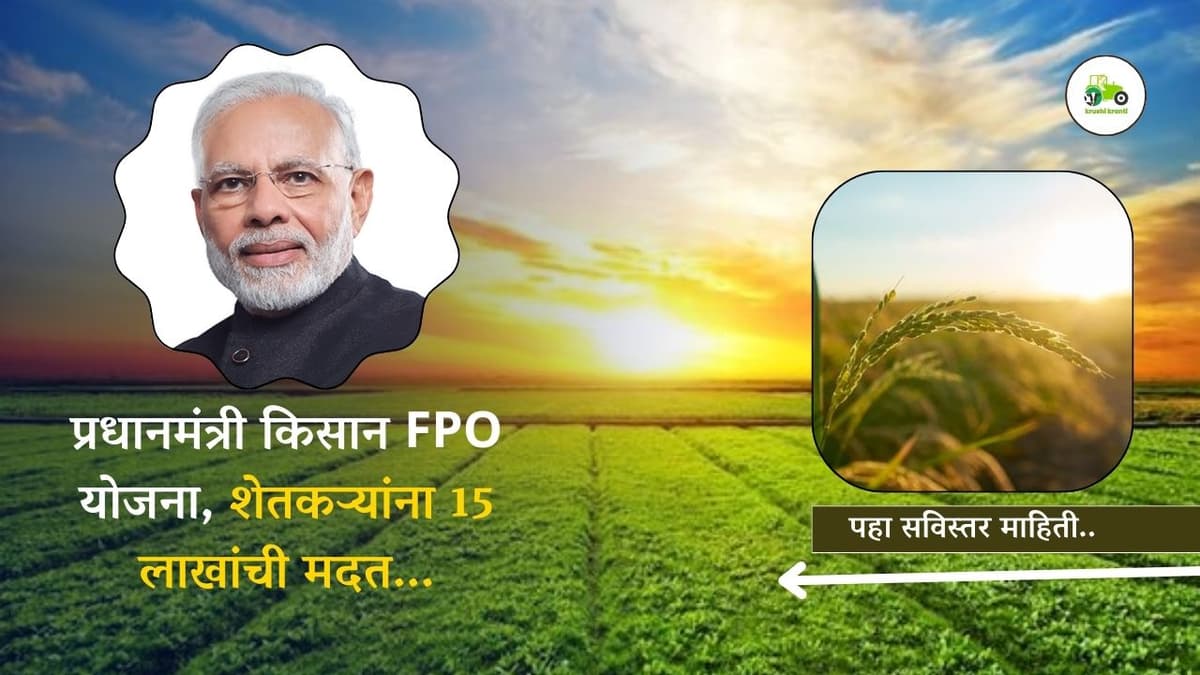 प्रधानमंत्री किसान FPO योजना, शेतकऱ्यांना 15 लाखांची मदत...