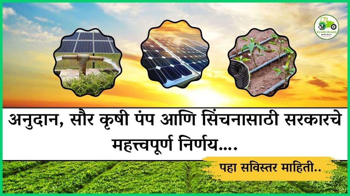 अनुदान, सौर कृषी पंप आणि सिंचनासाठी सरकारचे महत्त्वपूर्ण निर्णय….