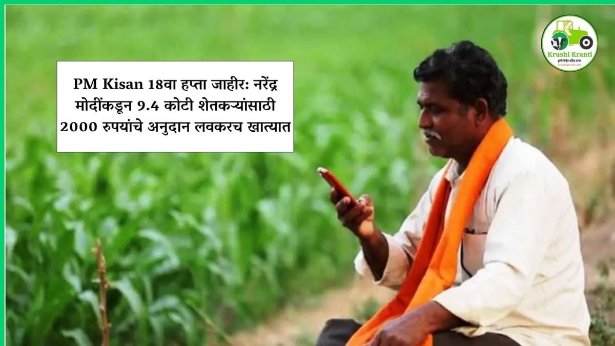 PM Kisan 18वा हप्ता जाहीर: नरेंद्र मोदींकडून 9.4 कोटी शेतकऱ्यांसाठी 2000 रुपयांचे अनुदान लवकरच खात्यात