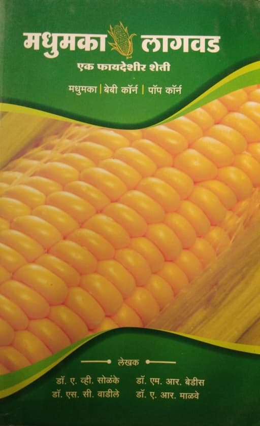 मधुमका लागवड