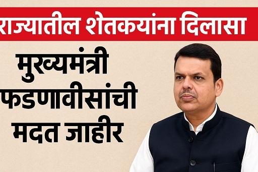 राज्यातील शेतकऱ्यांना दिलासा; मुख्यमंत्री फडणवीसांची मदत जाहीर