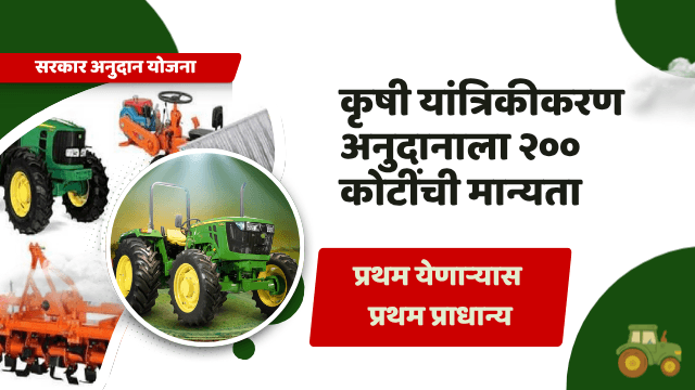 Agriculture Subsidy : कृषी यांत्रिकीकरण अनुदानाला मान्यता; २०० कोटी रुपयांच्या वाटपाचा मार्ग मोकळा