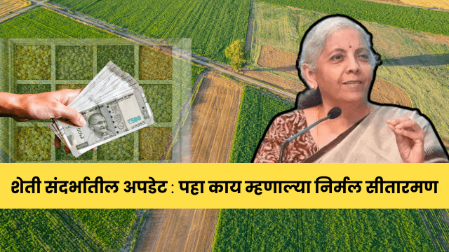 केंद्र सरकारकडून शेतकऱ्यांच्या उत्पन्नवाढीसाठी सर्वतोपरी मदत – वित्तमंत्री निर्मला सीतारामन