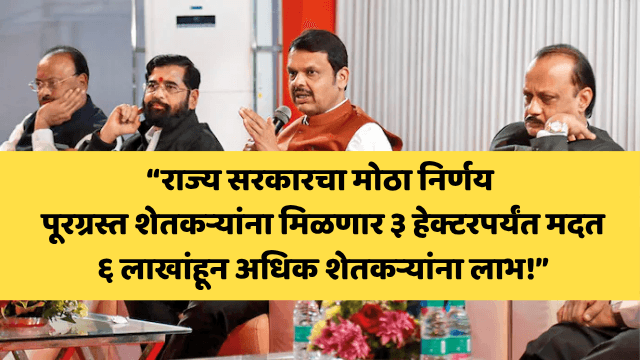 पूरग्रस्त शेतकऱ्यांना दिलासा | राज्य सरकारचा ३ हेक्टरपर्यंत मदतीचा निर्णय | Flood Relief Maharashtra 2025