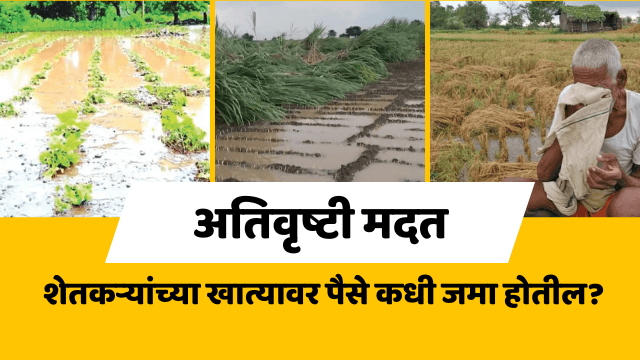 अतिवृष्टी मदत: शेतकऱ्यांच्या खात्यावर पैसे कधी जमा होतील?