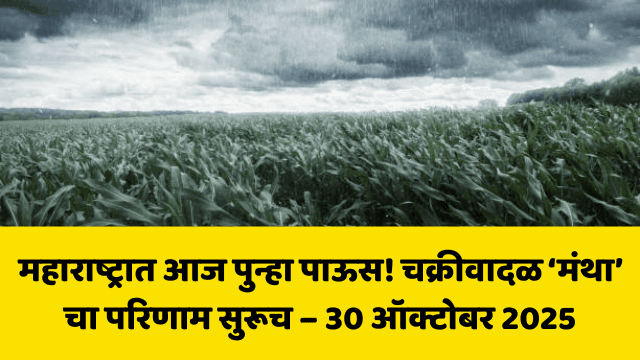 महाराष्ट्रातील हवामानाचा संक्षिप्त आढावा – ३० ऑक्टोबर २०२५